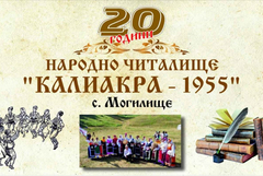 Читалището в с. Могилище, община Каварна ще отбележи 20-годишен юбилей