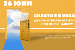 Ден на отворени врати в Превантивно-информационен център по наркотични вещества - Добрич