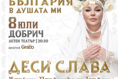  Добрич е част от фолклорното турне на Деси Слава "България в душата ми" (АУДИО)