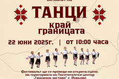 Фестивал „Танци край границата” ще се проведе на 22 юни в с. Йовково, община Генерал Тошево