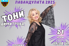Генерал Тошево днес е с аромат на лавандула и много настроение