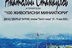 Изложба на живописни миниатюри на Анатолий Станкулов в „Двореца“ в Балчик