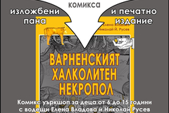 Изложба с пана от два документални комикса ще гостува в "Двореца" в Балчик