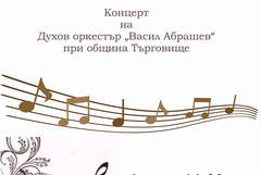 Концерт на Духов оркестър при Община Търговище днес в "Двореца"
