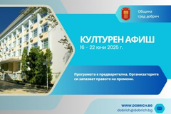 Културен афиш на Добрич за периода 16 - 22 юни