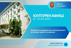 Културен афиш в Добрич за периода 23 – 29 юни  