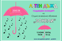 Певците на Студио „Зонели“ с годишен концерт „Летен дъжд“