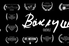 Режисьорът на филма „Ваклуш”: Не може да останеш безразличен след среща с Ваклуш Толев (АУДИО)  