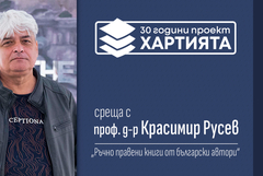 Среща с Красимир Русев в Художествена галерия - Добрич в рамките на проект „30 години „Хартията“