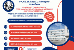 СУ „Св. св. Кирил и Методий“ обявява свободни места за пети клас и прием след седми клас 