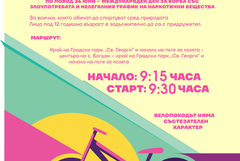 Велопоход в Добрич по повод Международния ден за борба със злоупотребата и нелегалния трафик на наркотици