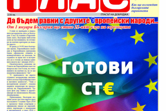 Вестник ГЛАС: Седмицата, в която получихме положителни оценки за членство в Еврозоната