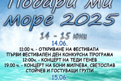 XII фестивал на шлагерна песен „Подари ми море“ на 14 и 15 юни в Крапец