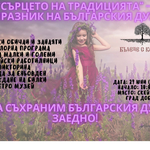 "Сърцето на традицията“ - фолклорна програма, игри и засаждане на билки днес в градския парк