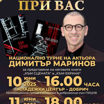 Актьорът Димитър Маринов идва в Добрич на 10 юни