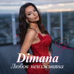 Димана се завърна с "Любов неизживяна" (ВИДЕО)
