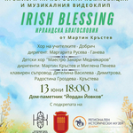Днес представят хоровата композиция „Irish Blessing“ от Мартин Кръстев