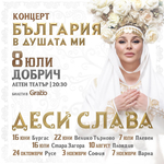  Добрич е част от фолклорното турне на Деси Слава "България в душата ми" (АУДИО)