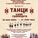 Фестивал „Танци край границата” ще се проведе на 22 юни в с. Йовково, община Генерал Тошево