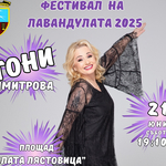 Генерал Тошево днес е с аромат на лавандула и много настроение