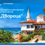 Камерен-музикален фестивал „В Двореца“ ще се проведе между 30 юни и 3 юли в Балчик
