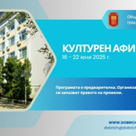 Културен афиш на Добрич за периода 16 - 22 юни