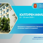 Културен афиш в Добрич за периода 23 – 29 юни  