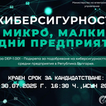 Малки и средни предприятия могат да кандидатсват за финансова подкрепа за мерки за киберсигурност
