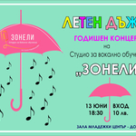 Певците на Студио „Зонели“ с годишен концерт „Летен дъжд“