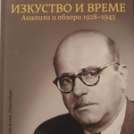 Представяне на сборника „Никола Мавродинов - изкуство и време. Анализи и обзори 1928 – 1943“