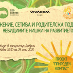 Родителската подкрепа и развитието на децата ще обсъждат на среща в зооцентъра на 29 юни