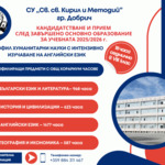 СУ „Св. св. Кирил и Методий“ обявява свободни места за пети клас и прием след седми клас 