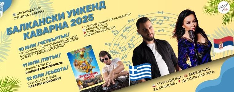 "Балкански уикенд" в Каварна от 10 до 12 юли