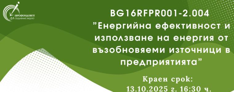 126 млн. лв. за енергийна ефективност и възобновяема енергия в предприятия