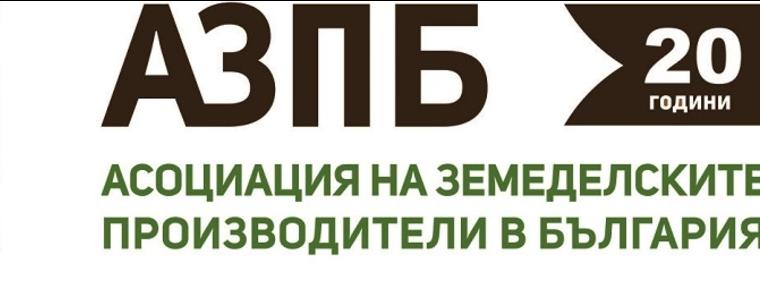 АЗПБ с позиция против идеите на ЕК за бъдещето на Общата селскостопанска политика