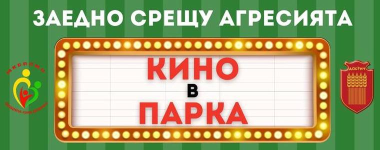 Безплатно кино в парка на 31 юли