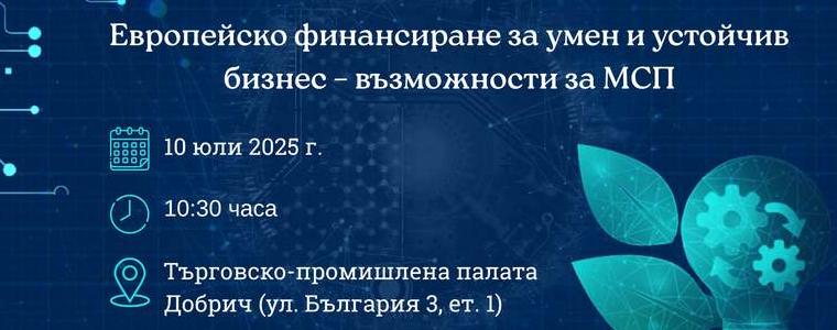 Европейски средства за дигитален и зелен преход: Възможности за бизнеса в Добрич