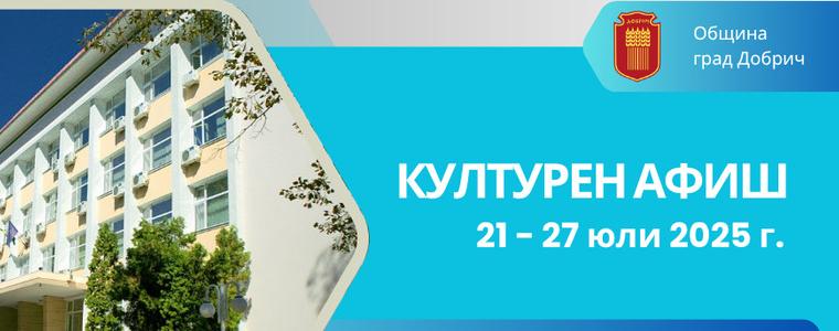 Културен афиш в Добрич за периода 21 - 27 юли
