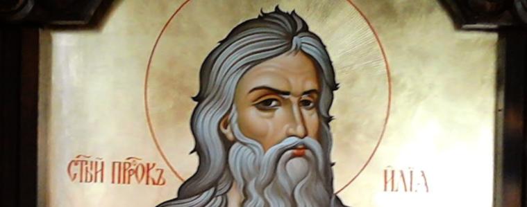Православната църква чества св. пророк Илия