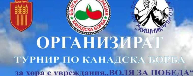 Турнир по канадска борба „Воля за победа“ ще се проведе в Добрич на 3 август
