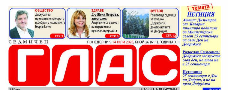 Вестник ГЛАС:Туризъм, жътва, здраве, общини и дискусии