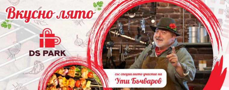 „Вкусно лято в DS Park с Ути Бъчваров“ – най-апетитното събитие това лято в Добрич