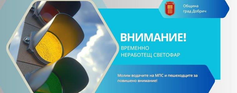 Временно не работят светофарите на кръстовището на бул. „Добруджа“ и бул. „25-ти септември“