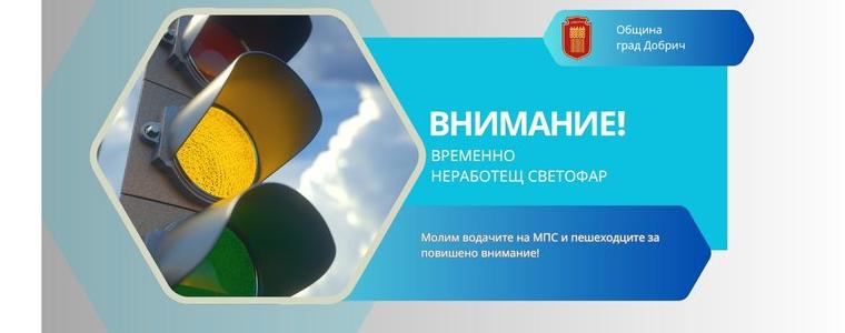 Заради демонтаж на неизползваем стълб, временно няма да работят светофарите до "Стара къща" 