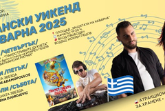 "Балкански уикенд" в Каварна от 10 до 12 юли
