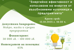 126 млн. лв. за енергийна ефективност и възобновяема енергия в предприятия