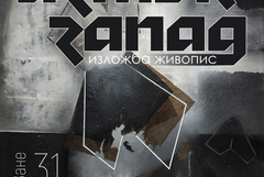 Изложба живопис „ИЗТОК – ЗАПАД“ на Мартина Караиванова ще гостува в добричката галерия
