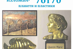 Изложба пластики и плакети на Красимир Янков ще бъде подредена в Двореца в Балчик