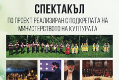 Невиждан концерт между духов, камерен и фолклорен оркестър тази вечер в Добрич 