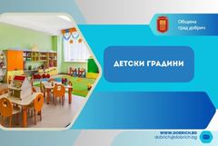 Община Добрич: Изпълняват се всички предписания за детските градини, в които е установена висока температура
